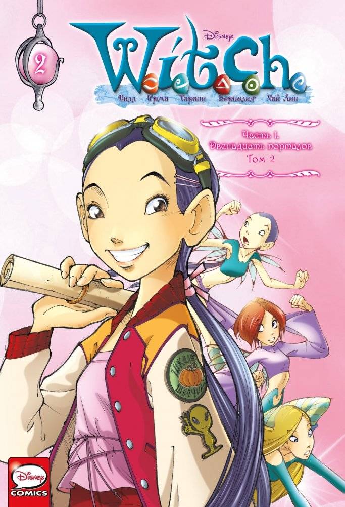 W.I.T.C.H. Часть 1. Двенадцать порталов. Том 2 | W.I.T.C.H. Part 1: Twelve Portals, Vol. 2
