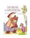 Сказка-раскраска "Мужик и медведь" | The Man and the Bear Coloring Tale