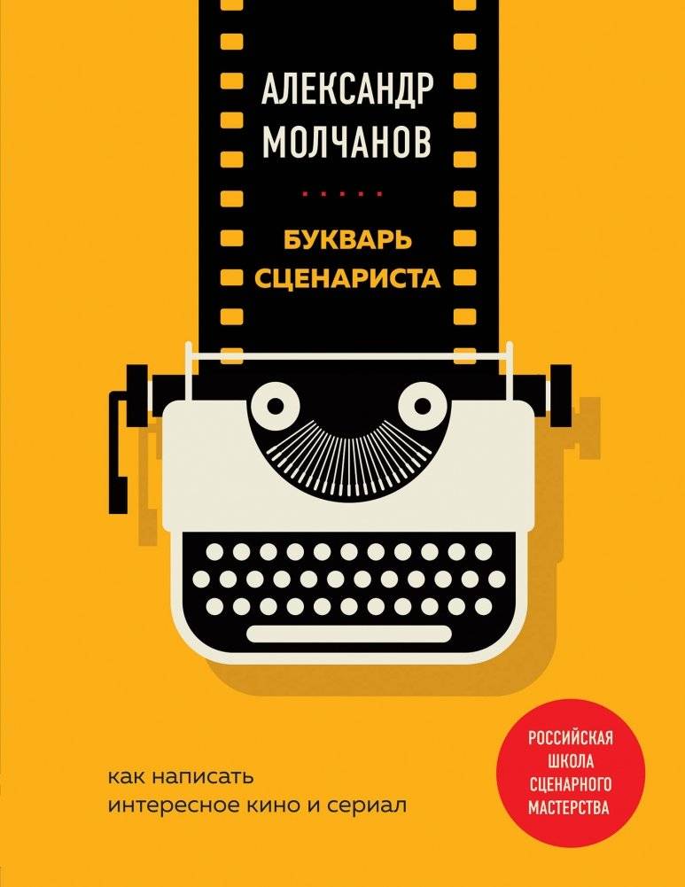 Букварь сценариста. Как написать интересное кино и сериал | Screenwriter's Primer: How to Write Compelling Film and TV