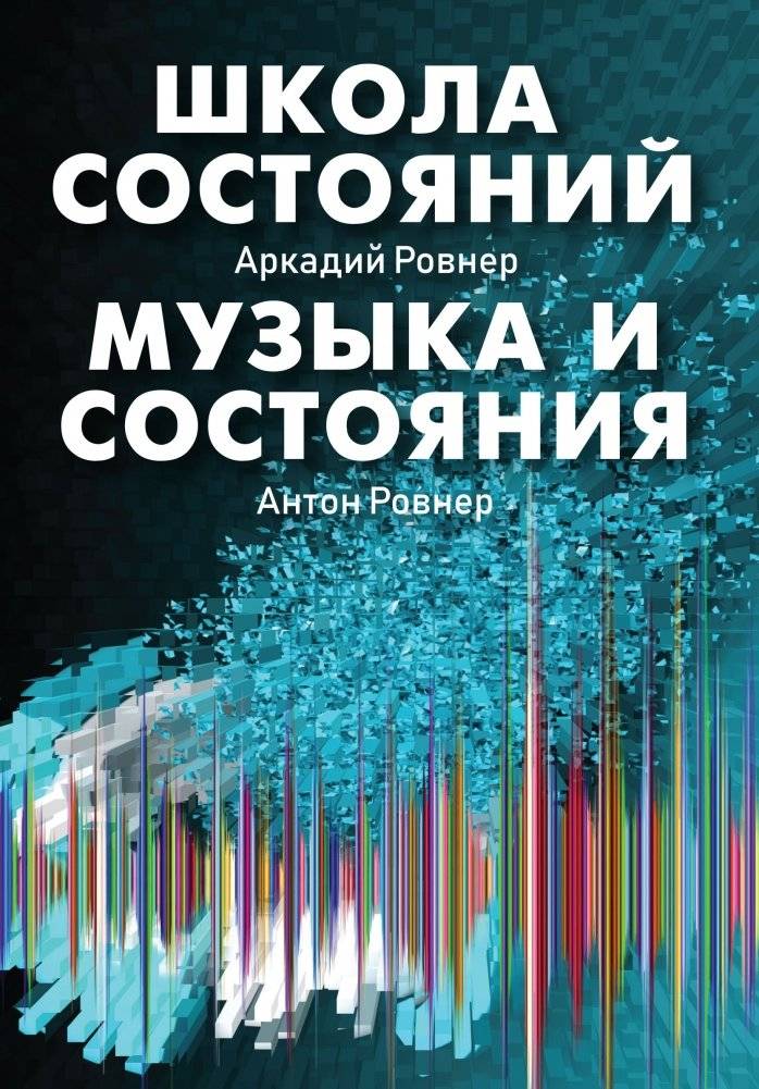 Школа состояний. Музыка и состояния | School of States. Music and States