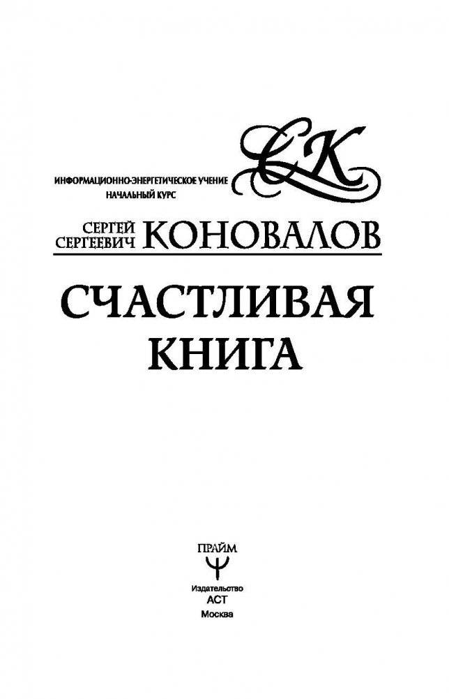 Счастливая книга. Информационно-энергетическое Учение. Начальный курс фото книги 2