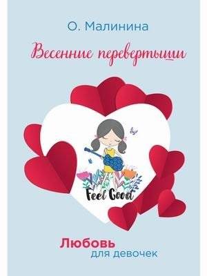 Любовь для девочек. Весенние перевертыши | Love for Girls. Spring Upheavals