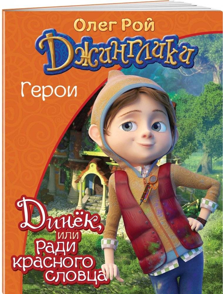 Динёк, или Ради красного словца фото книги 2