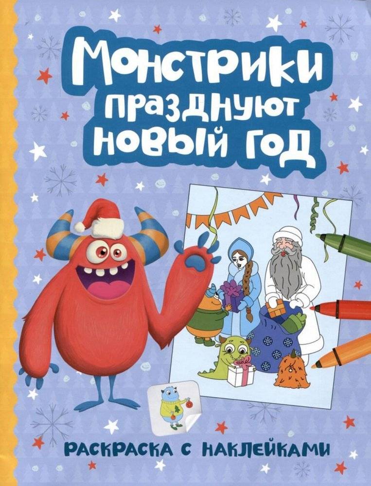 Монстрики празднуют Новый год: книжка-раскраска с наклейками | Little Monsters Celebrate New Year: Coloring Book with Stickers