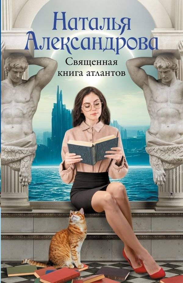 Священная книга атлантов | The Sacred Book of the Atlanteans