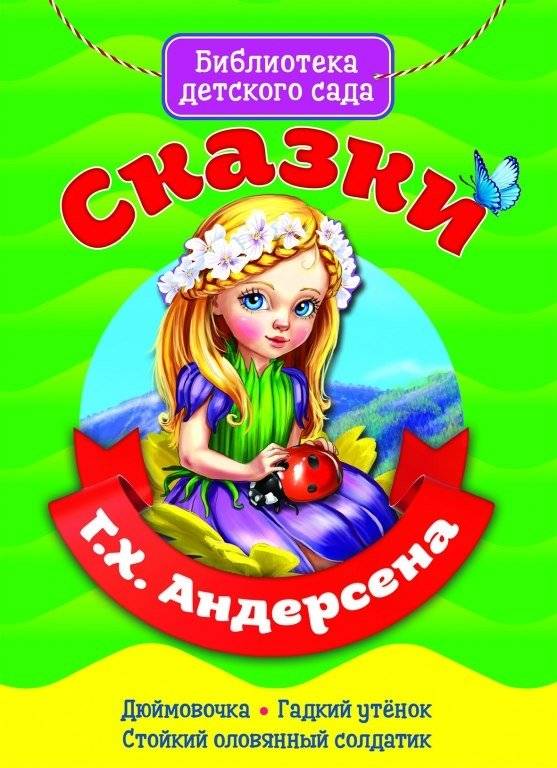 Сказки Г.Х. Андерсена | Fairy Tales by H.C. Andersen
