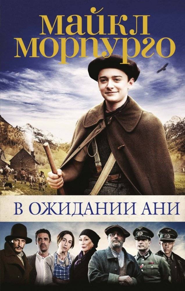 В ожидании Ани | Waiting for Anya