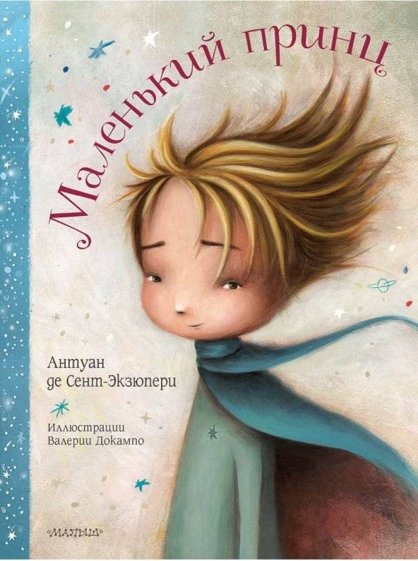 Маленький принц | The Little Prince