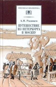 Путешествие из Петербурга в Москву | Journey from St. Petersburg to Moscow