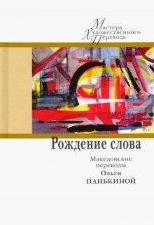 Рождение слова. Македонские переводы Ольги Панькиной | The Birth of a Word: Olga Pankyina's Macedonian Translations