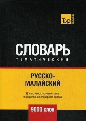 Русско-малайский тематический словарь. Для активного изучения слов и закрепления словарного запаса. 9000 слов | Russian-Malay Thematic Dictionary: 9000 Words for Active Learning