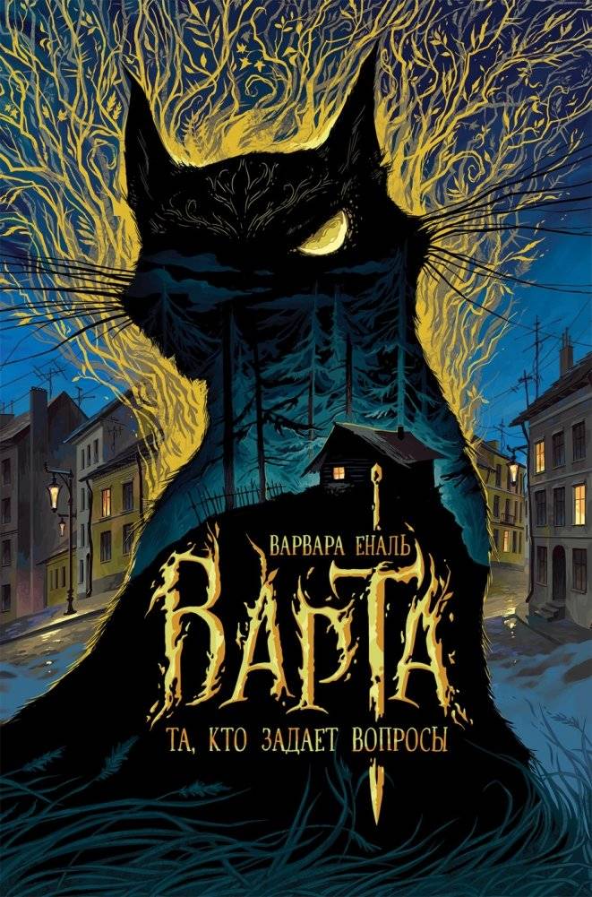 Варта. 1. Та, кто задает вопросы | Varta. 1. She Who Asks Questions