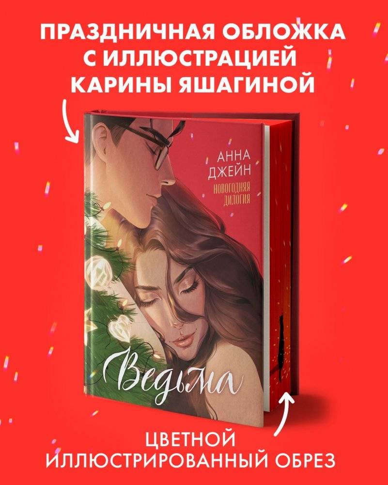 Ведьма новогодняя дилогия фото книги 2