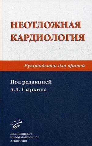 Неотложная кардиология. Руководство для врачей | Emergency Cardiology: A Guide for Physicians