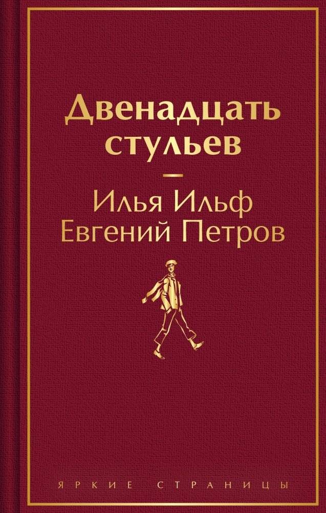 Двенадцать стульев | The Twelve Chairs