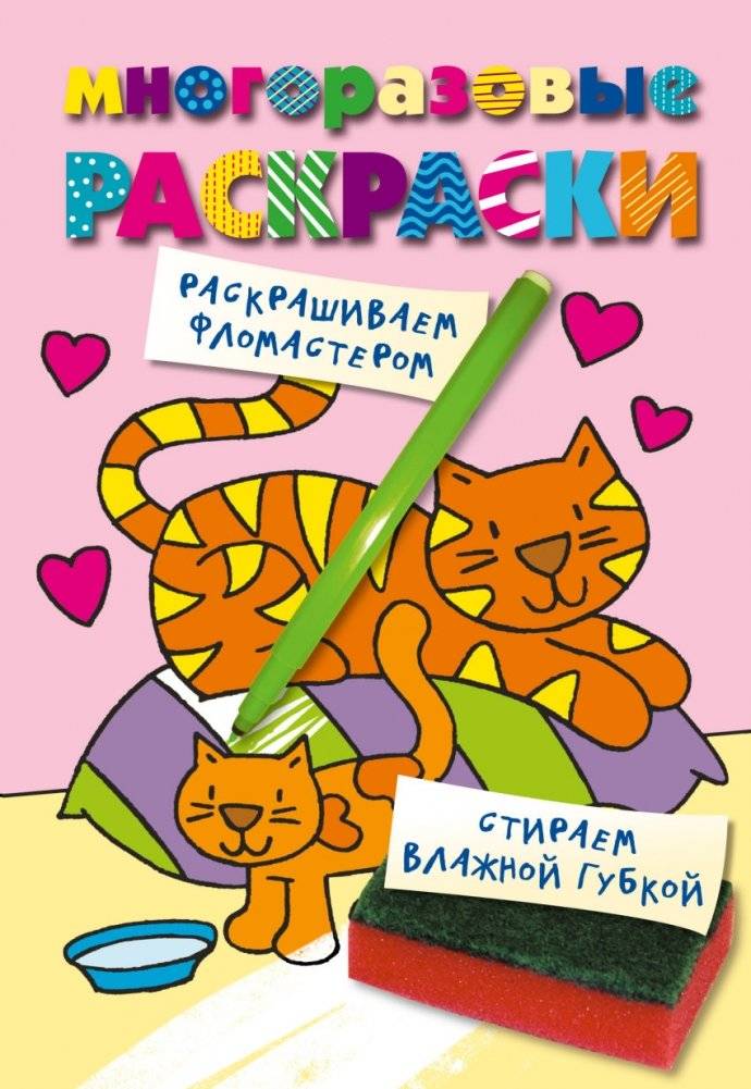 Многоразовая раскраска. Кошечка | Reusable Coloring Book: Little Cat
