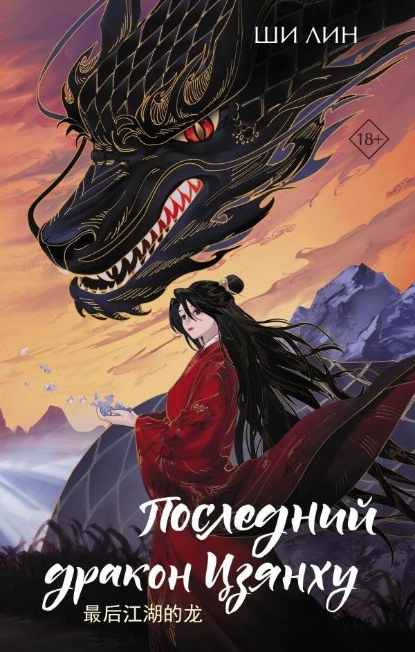 Последний дракон Цзянху | The Last Dragon of Jianghu