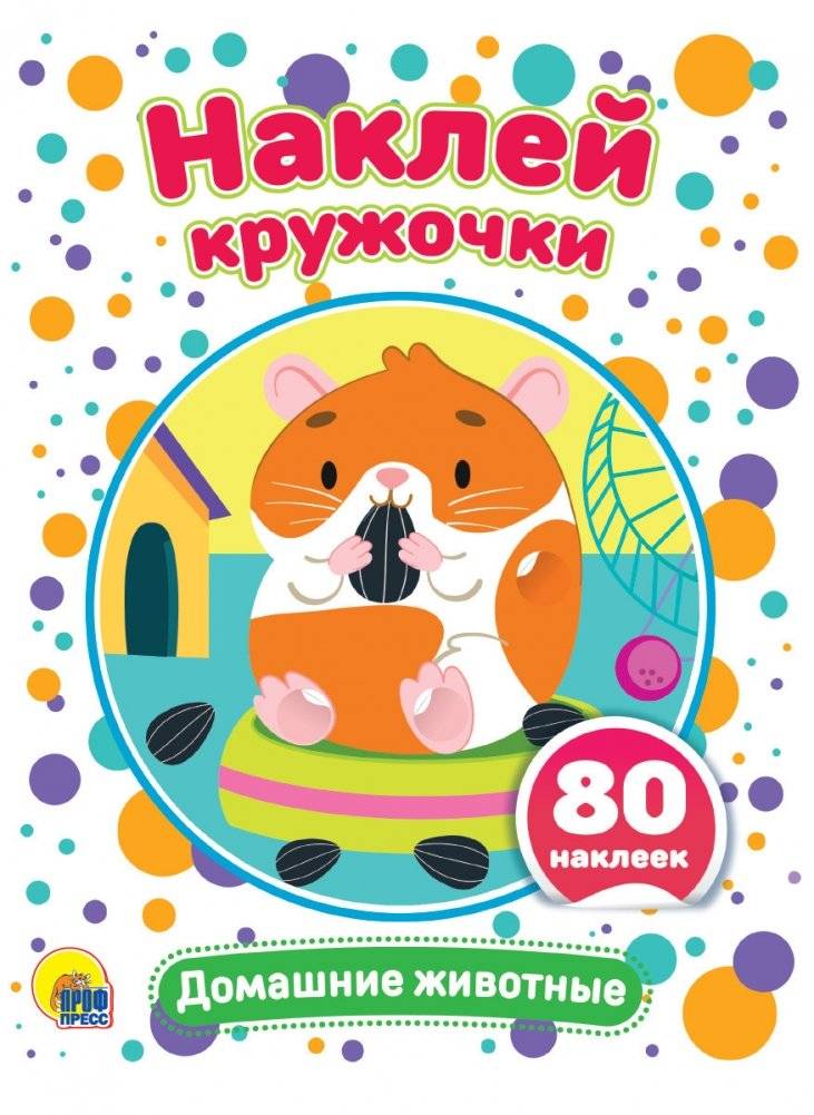 Наклей кружочки. Домашние животные | Stick the Circles: Pets