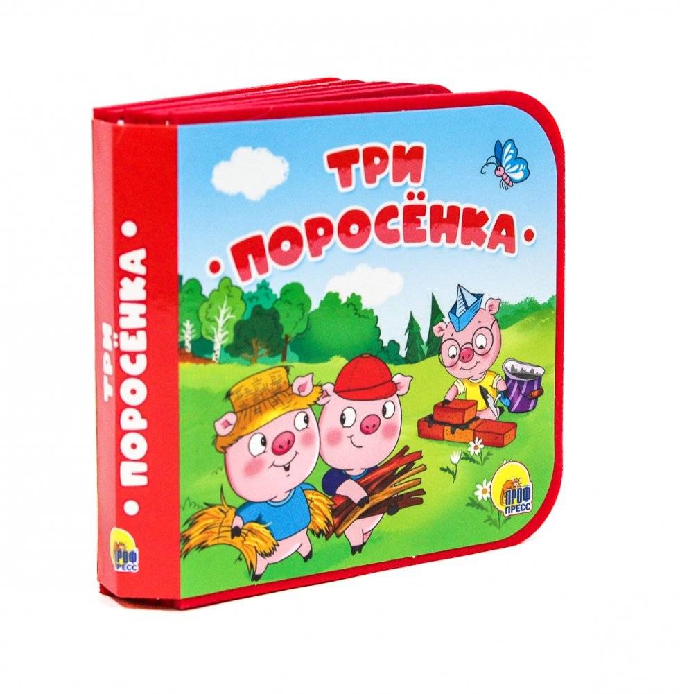 Книжка на пене. Три поросёнка | The Foam Book. Three Little Pigs