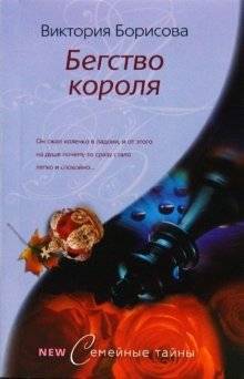 Бегство короля | The King's Escape