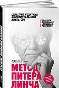 Метод Питера Линча. Стратегия и тактика индивидуального инвестора | Peter Lynch's Method: Strategy and Tactics for the Individual Investor