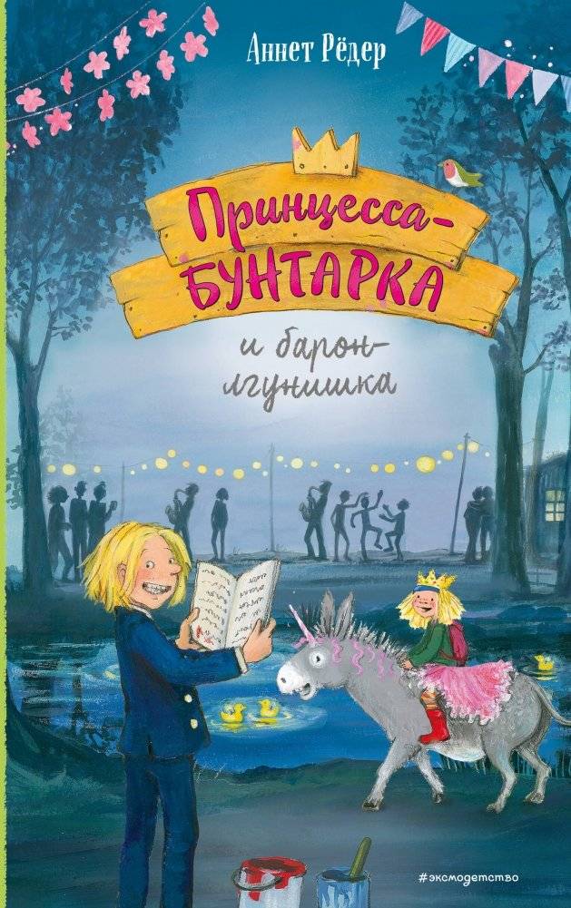 Принцесса-бунтарка и барон-лгунишка (#3) | The Rebel Princess and the Lying Baron (#3)