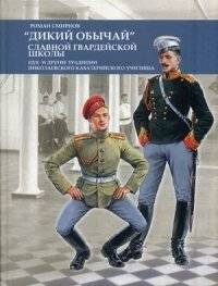 "Дикий обычай" славной гвардейской школы. Цук и другие традиции Николаевского кавалерийского училища | The "Wild Custom" of the glorious guard school. Zuk and other traditions of the Nikolaev Cavalry School