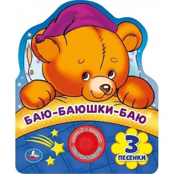 Баю-баюшки-баю | Bayushki Bayu