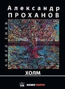 Холм | The Hill