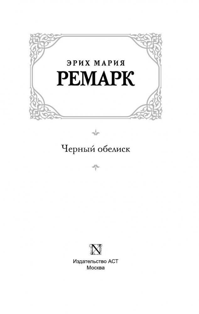 Черный обелиск фото книги 3