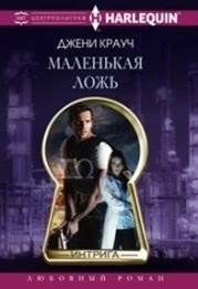 Маленькая ложь | A Little Lie