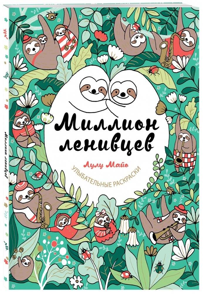 Миллион ленивцев фото книги 2