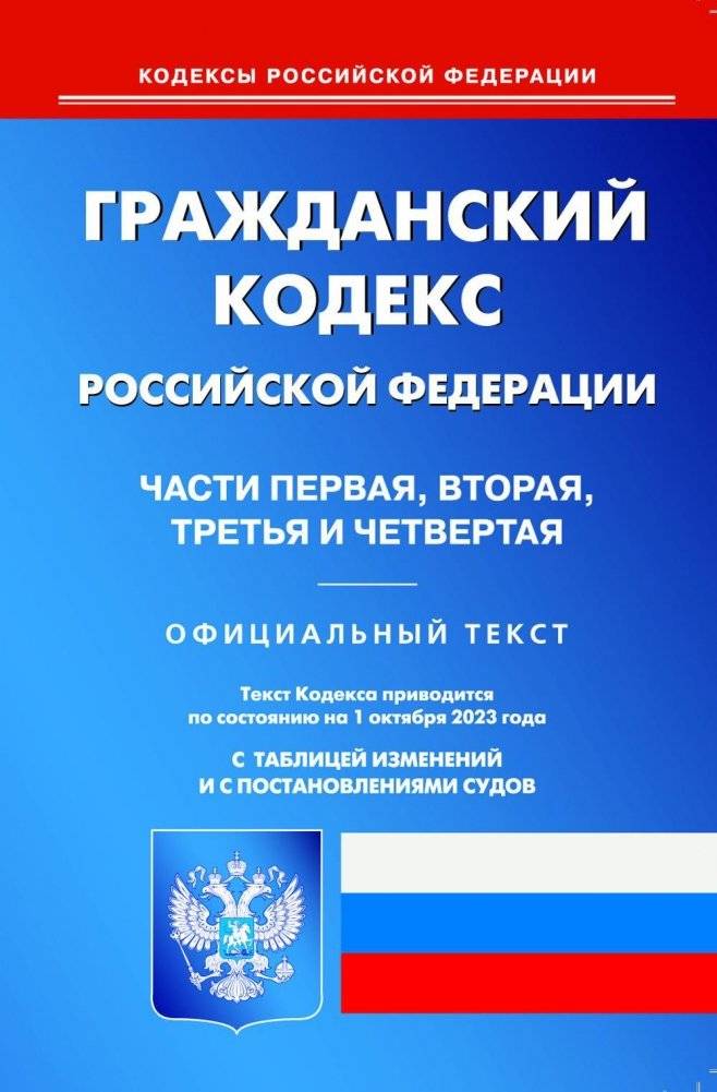 ГК РФ. Ч. 1-4 (по сост. на 01.10.2023 г.) | GK RF. Ch. 1-4 (po sost. na 01.10.2023 g.)