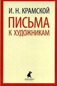 Письма к художникам | Letters to Artists
