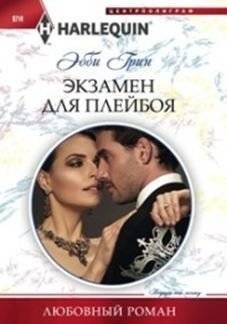 Экзамен для плейбоя | Playboy's Exam