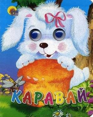 Каравай | Karavai