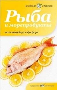 Рыба и морепродукты. Источники йода и фосфора | Ryba i moreprodukty. Istochniki ioda i fosfora