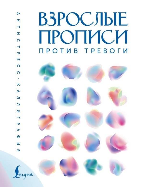 Взрослые прописи против тревоги | Adult Copybook Against Anxiety