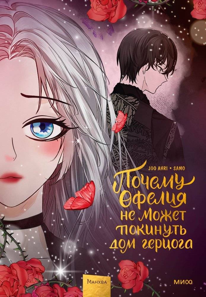 Почему Офелия не может покинуть дом герцога. Том 3 | Why Ophelia Cannot Leave the Duke's Mansion. Vol. 3