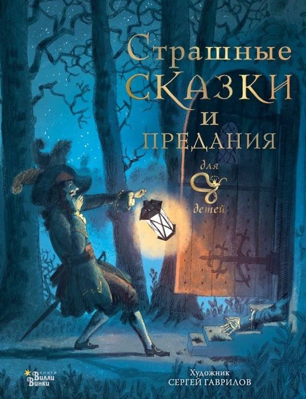 Страшные сказки и предания для детей | Scary Tales and Legends for Children