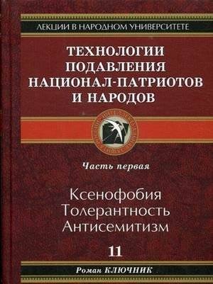 Технологии подавления национал-патриотов и народов. Часть 1: Ксенофобия. Толерантность. Антисемитизм | Technologies of Suppressing National Patriots and Peoples. Part 1: Xenophobia. Tolerance. Antisemitism