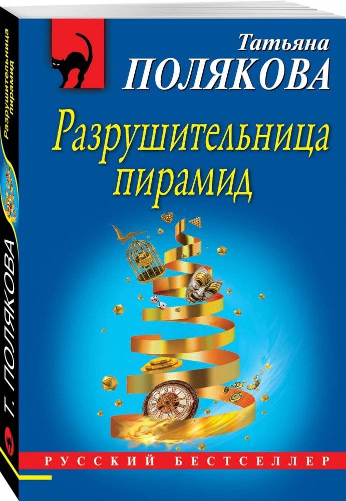 Разрушительница пирамид фото книги 2