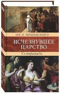 Исчезнувшее царство. Семирамида | The Vanished Kingdom: The Hanging Gardens
