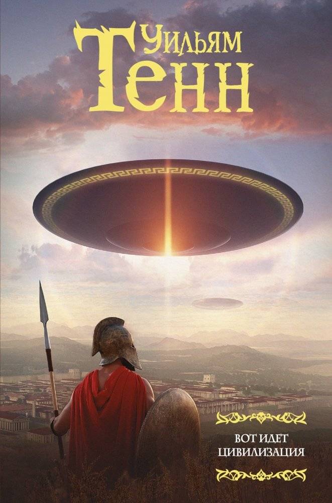 Вот идет цивилизация | Here Comes Civilization