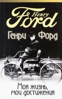 Моя жизнь, мои достижения | My Life and Work