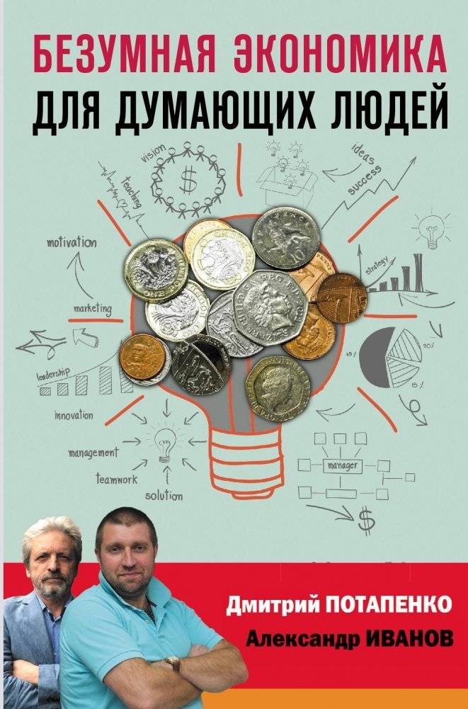 Безумная экономика для думающих людей | Crazy Economics for Thinking People