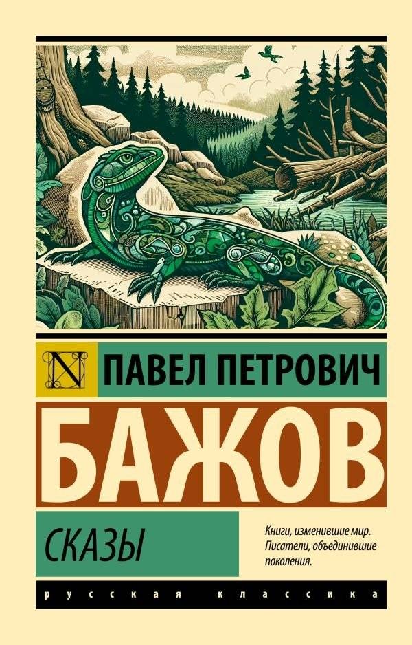 Сказы | Tales