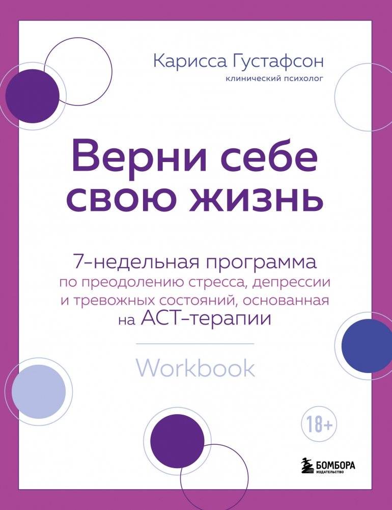Верни себе свою жизнь. 7-недельная программа по преодолению стресса, депрессии и тревожных состояний, основанная на АСТ-терапии | Reclaim Your Life: A 7-Week Program to Overcome Stress, Depression, and Anxiety Using ACT Therapy