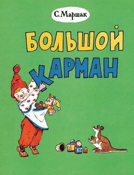 Большой карман | Big Pocket