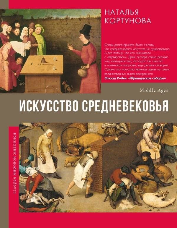 Искусство Средневековья | The Art of the Middle Ages